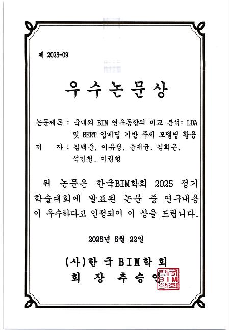 250522BIM 우수논문상