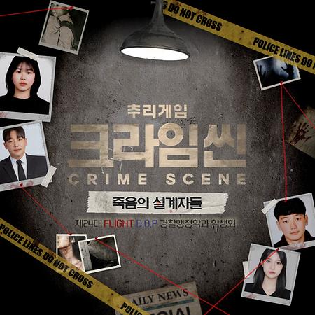경찰의 날(80주년) 기념 '모의범죄현장 프로파일링(추리게임 CRIME SCENE)'