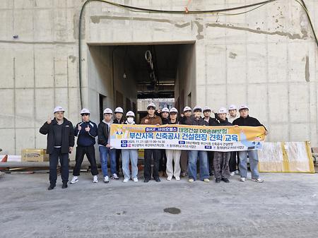 태영건설 DB손해보험 부산사옥 신축공사 건설현장 견학교육