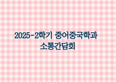 2025-2학기 중어중국학과 소통간담회