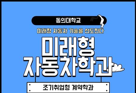 [동의대학교 조기취업형계약학과] 23학번 신입생의 입학 두 번째 후기! 